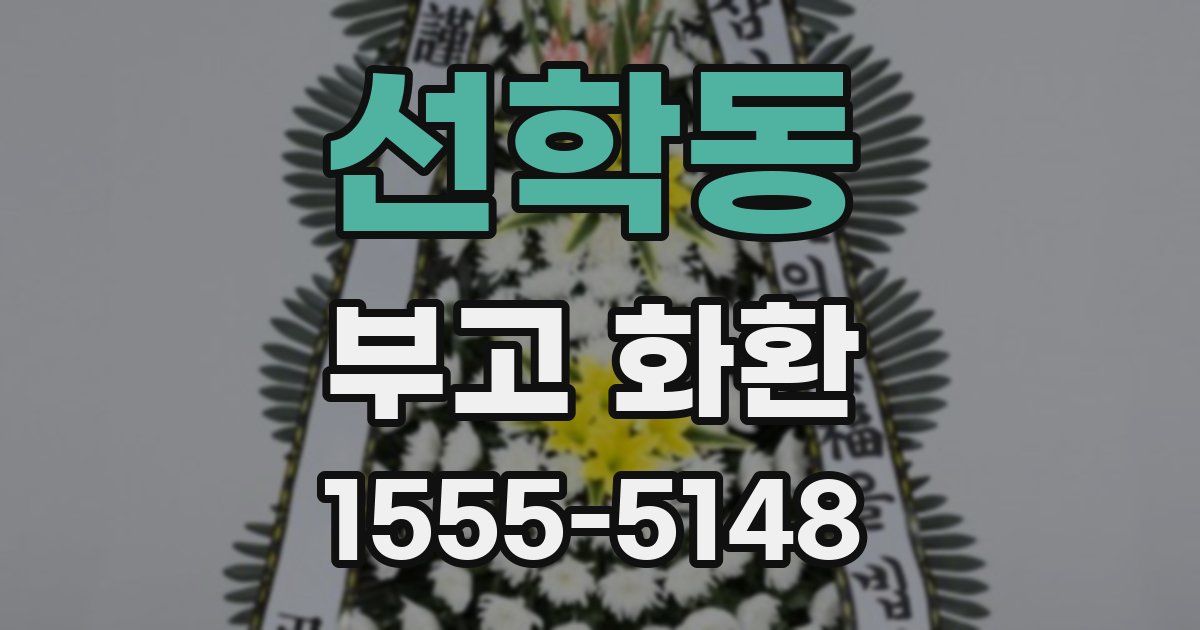 선학동 부고 화환