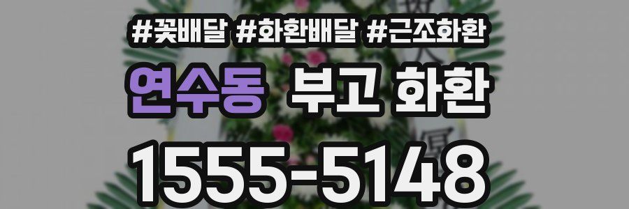 연수동 부고 화환