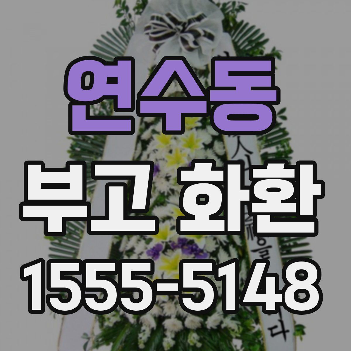 연수동 부고 화환