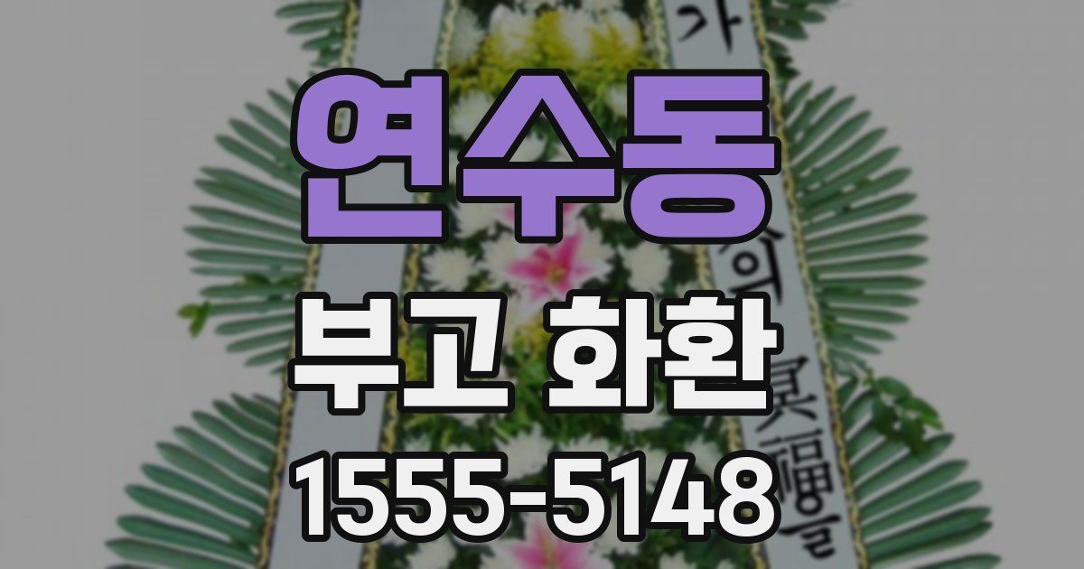 연수동 부고 화환