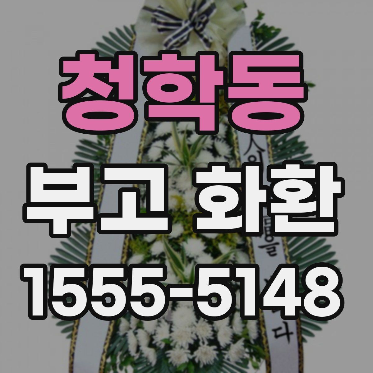청학동 부고 화환 요청 전 준비사항