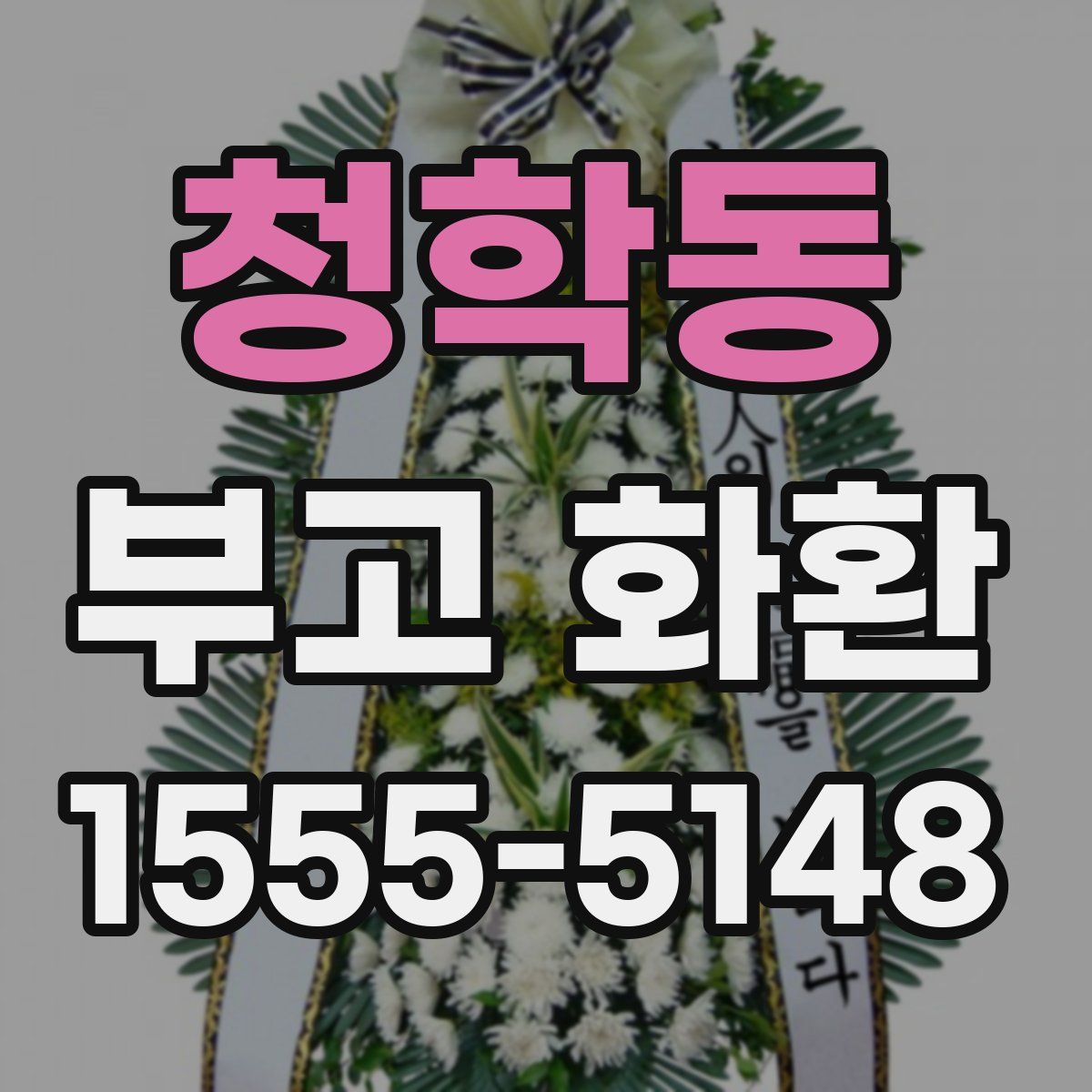 청학동 부고 화환