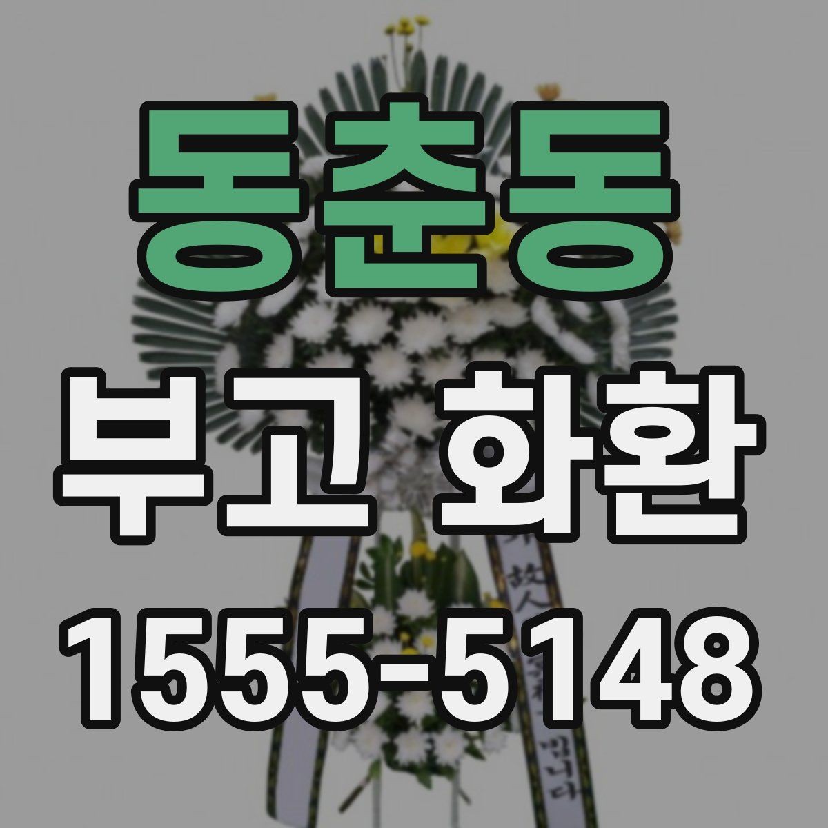 동춘동 부고 화환 주문 시 필요한 정보