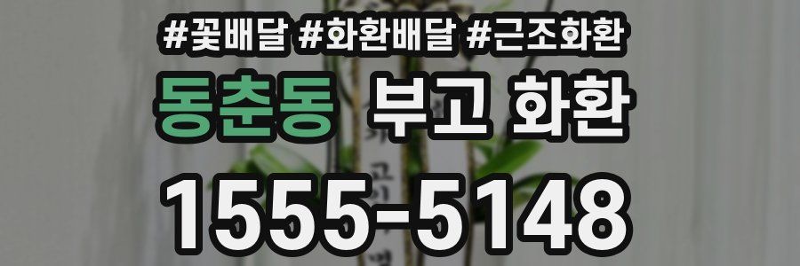 동춘동 부고 화환