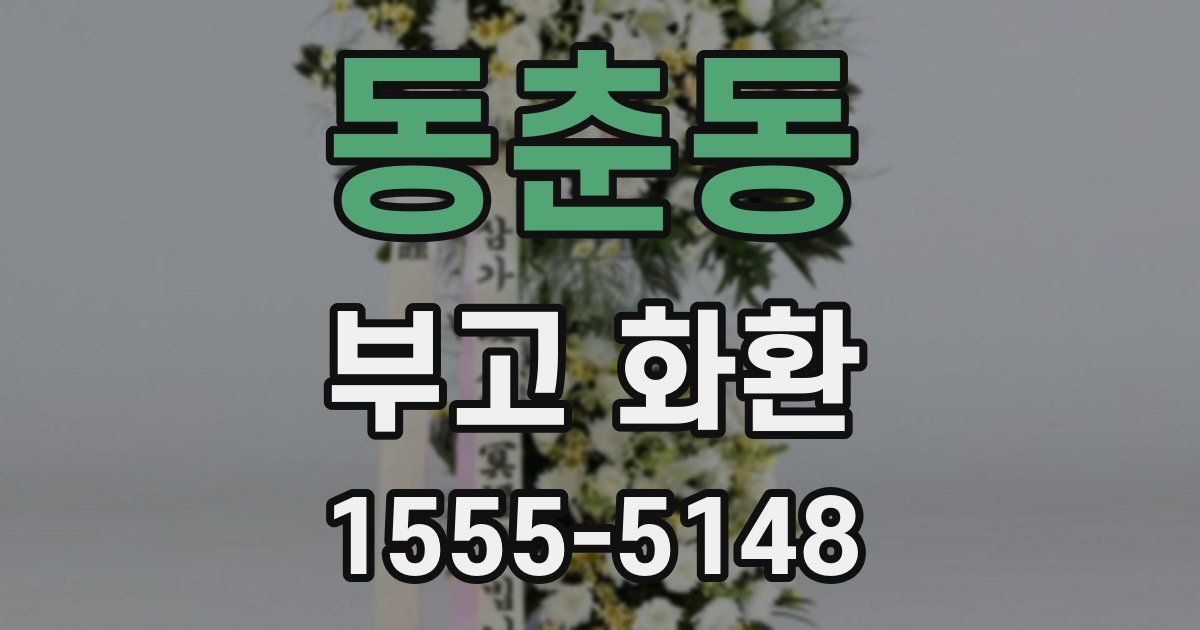 동춘동 부고 화환