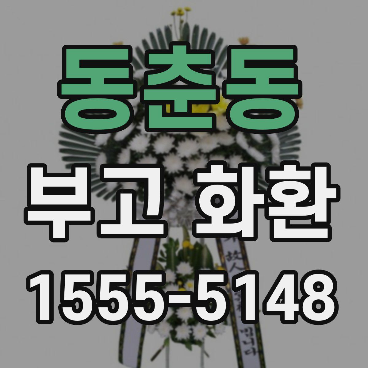동춘동 부고 화환