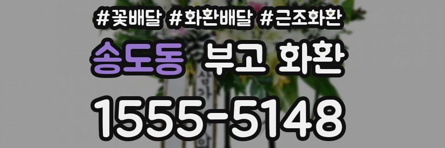 송도동 부고 화환
