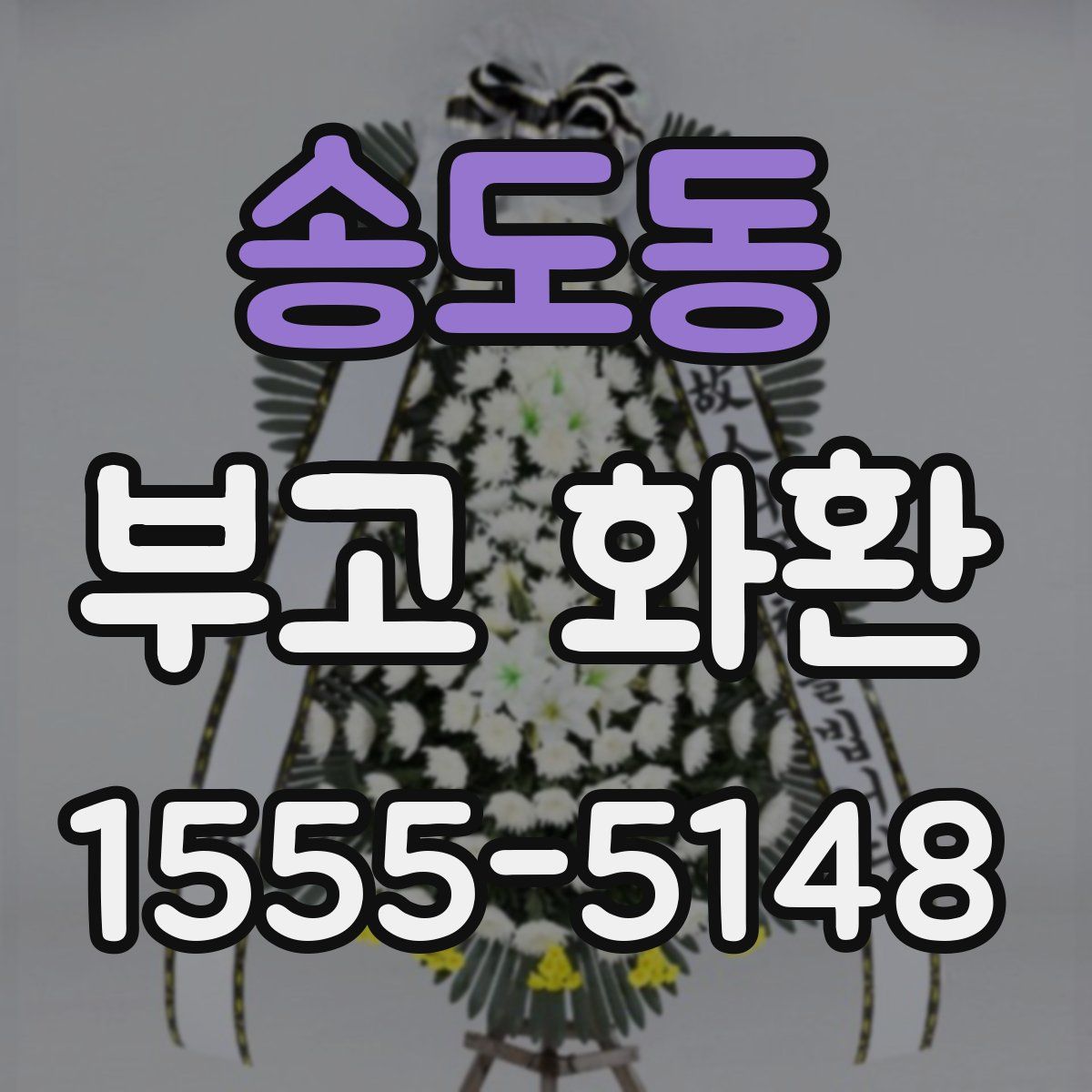 송도동 부고 화환