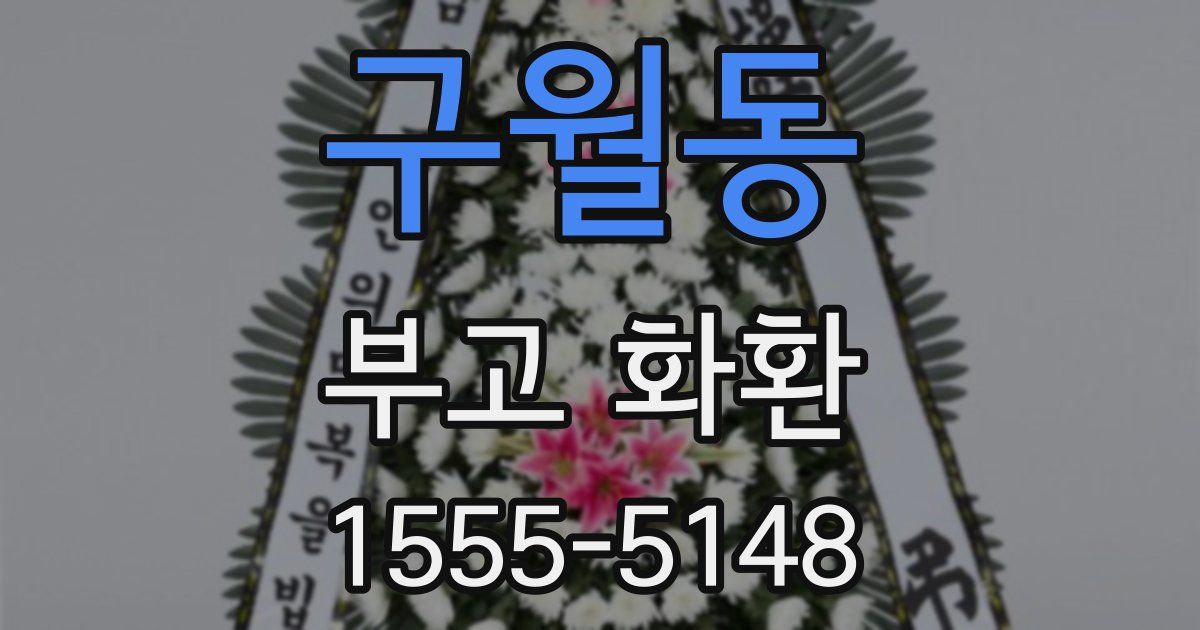 구월동 부고 화환