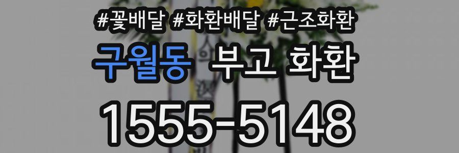 구월동 부고 화환