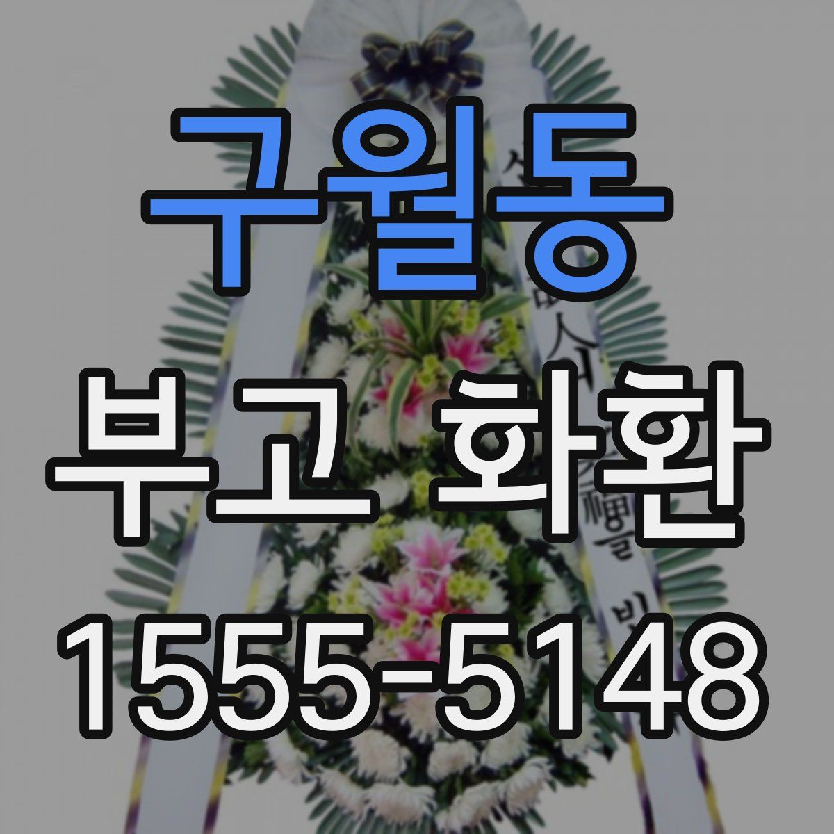 구월동 부고 화환