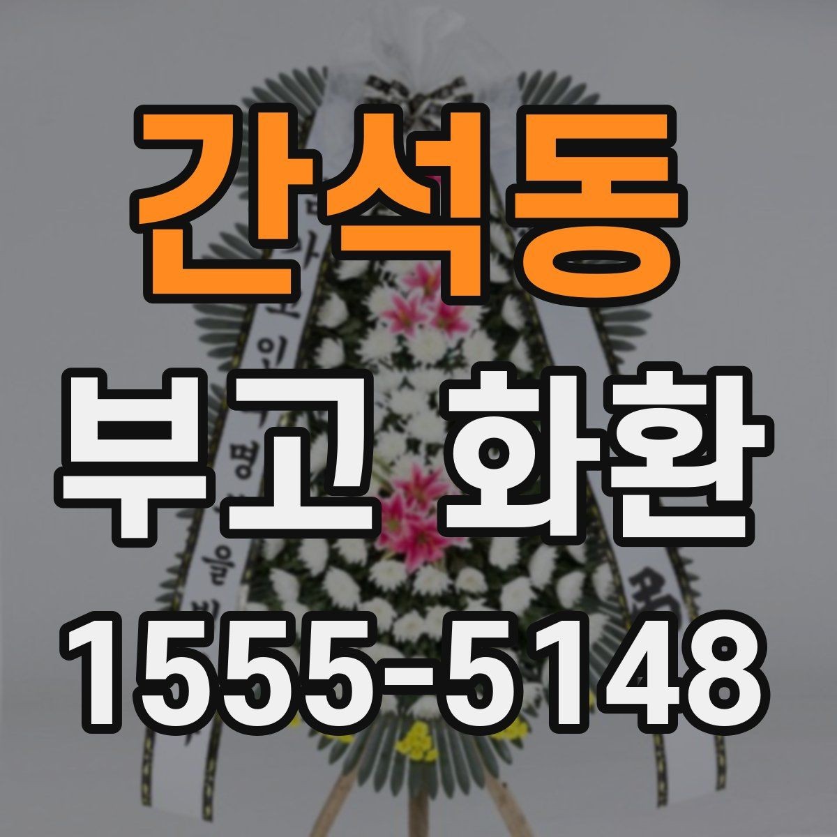 간석동 부고 화환 보내기 전에 꼭 볼 내용