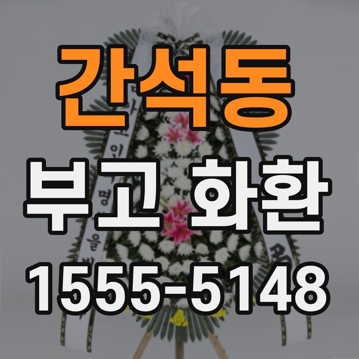 간석동 부고 화환