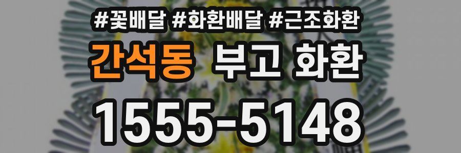 간석동 부고 화환