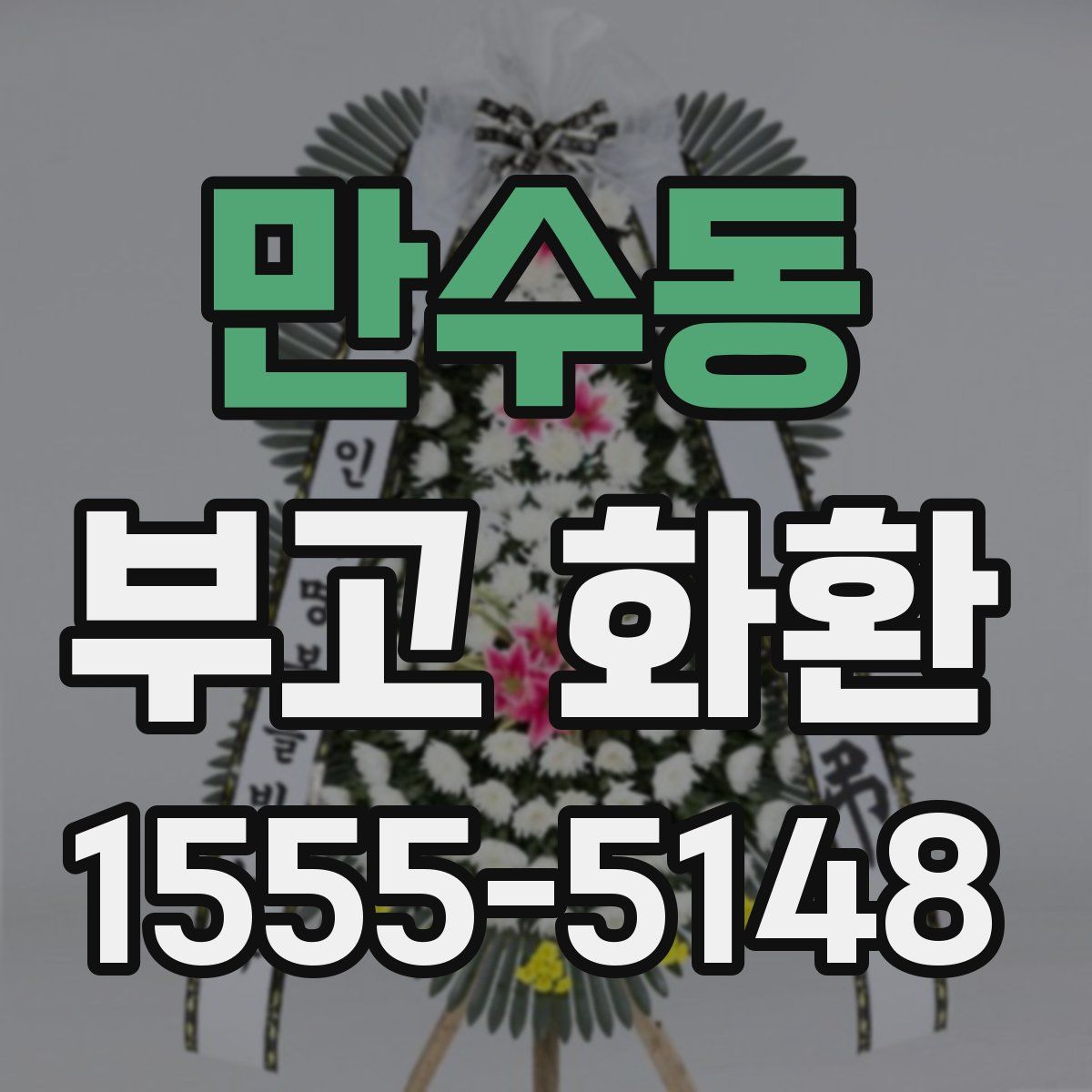 만수동 부고 화환