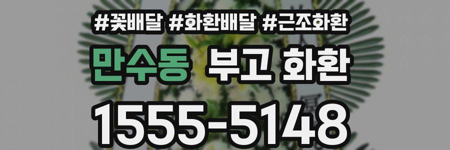 만수동 부고 화환