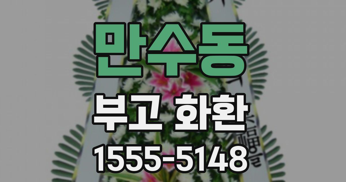 만수동 부고 화환