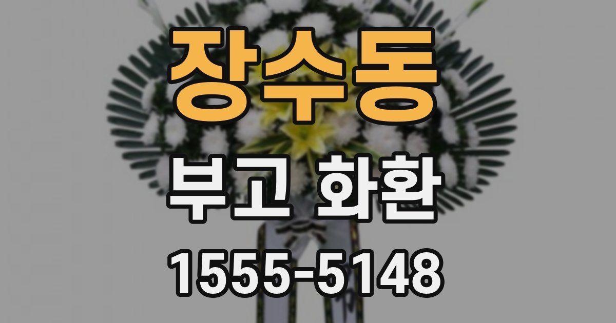 장수동 부고 화환