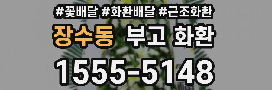 장수동 부고 화환