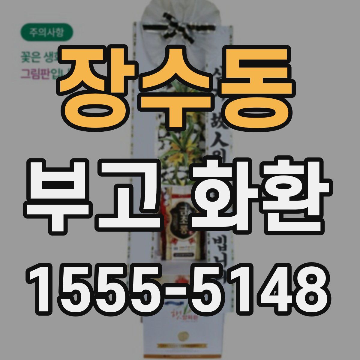 장수동 부고 화환