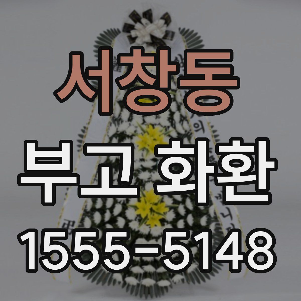 서창동 부고 화환
