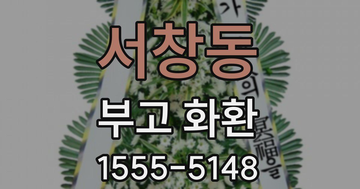 서창동 부고 화환