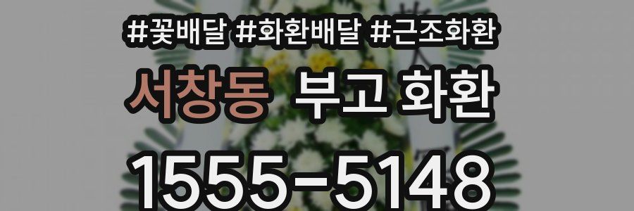 서창동 부고 화환