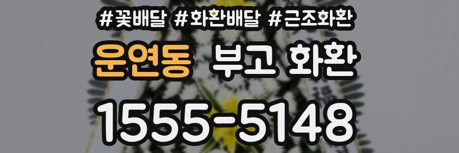 운연동 부고 화환