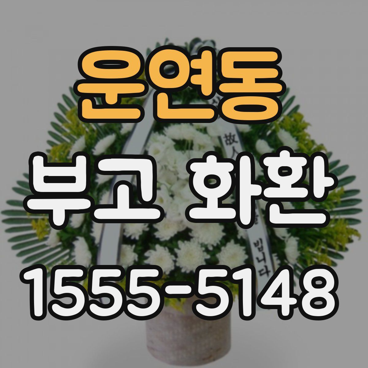 운연동 부고 화환