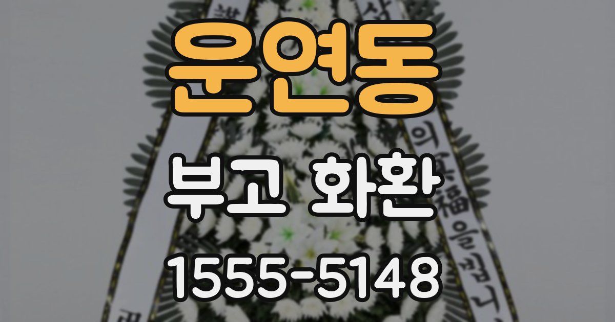 운연동 부고 화환