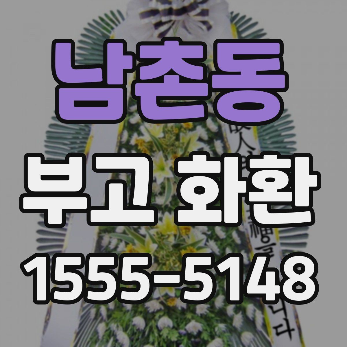 남촌동 부고 화환 종류별 차이 살펴보기