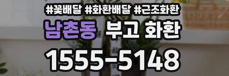 남촌동 부고 화환