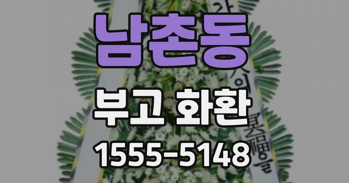 남촌동 부고 화환