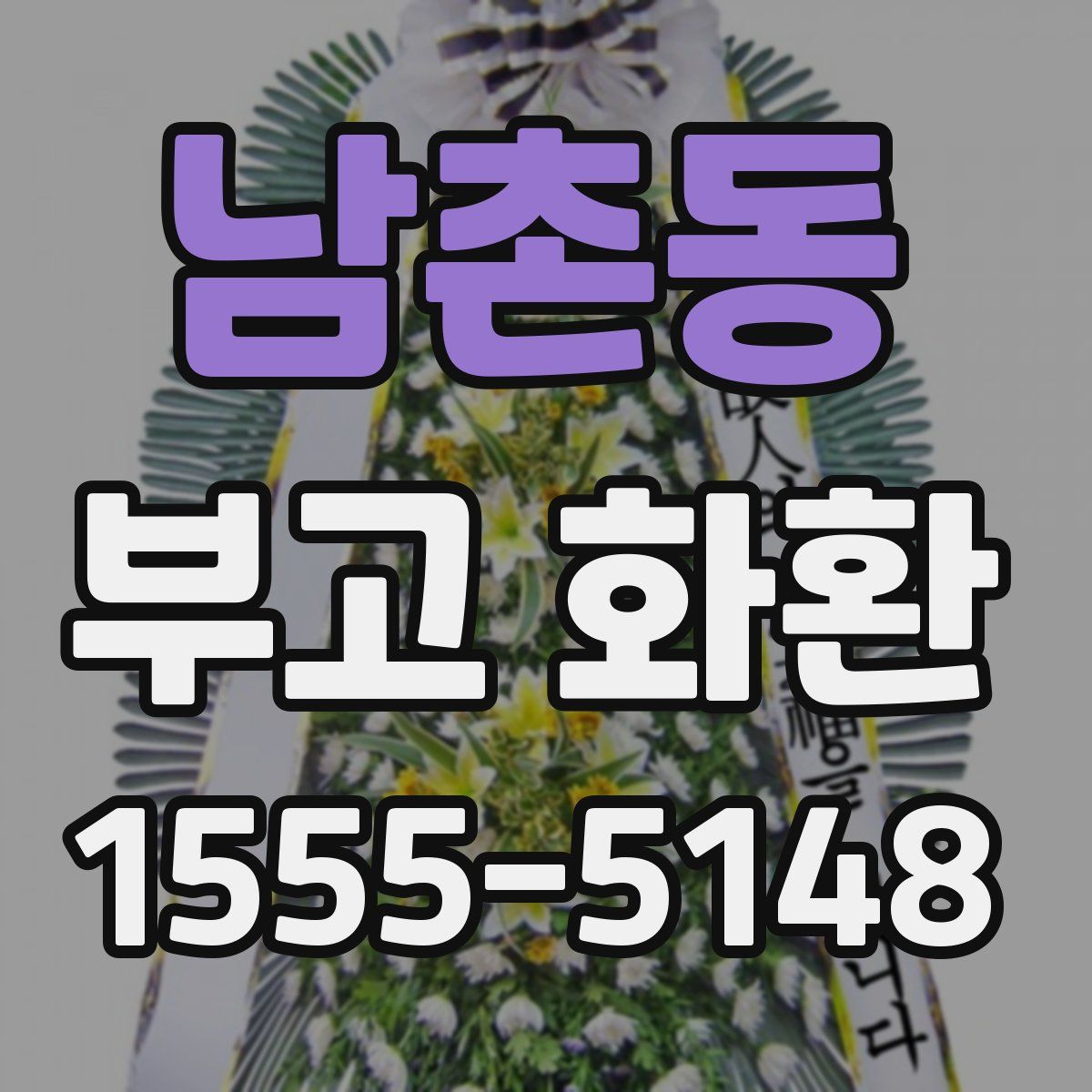 남촌동 부고 화환