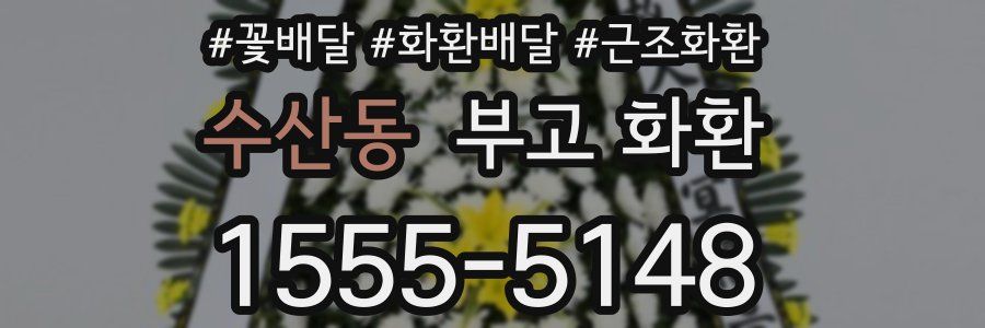 수산동 부고 화환