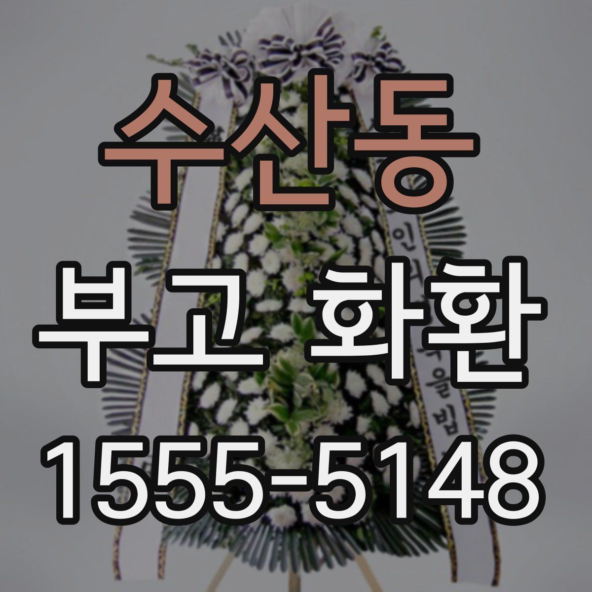 수산동 부고 화환