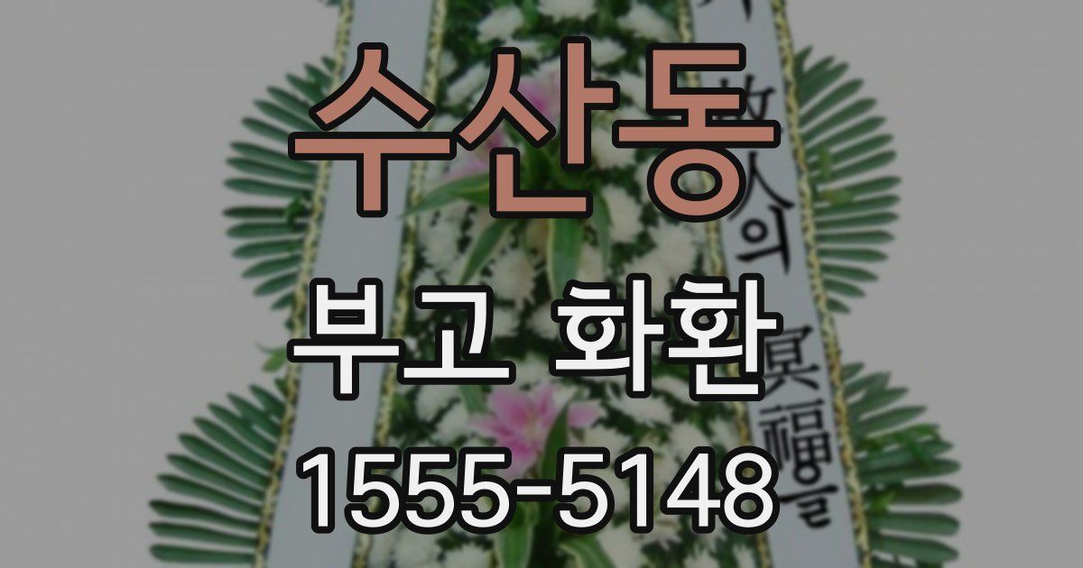 수산동 부고 화환