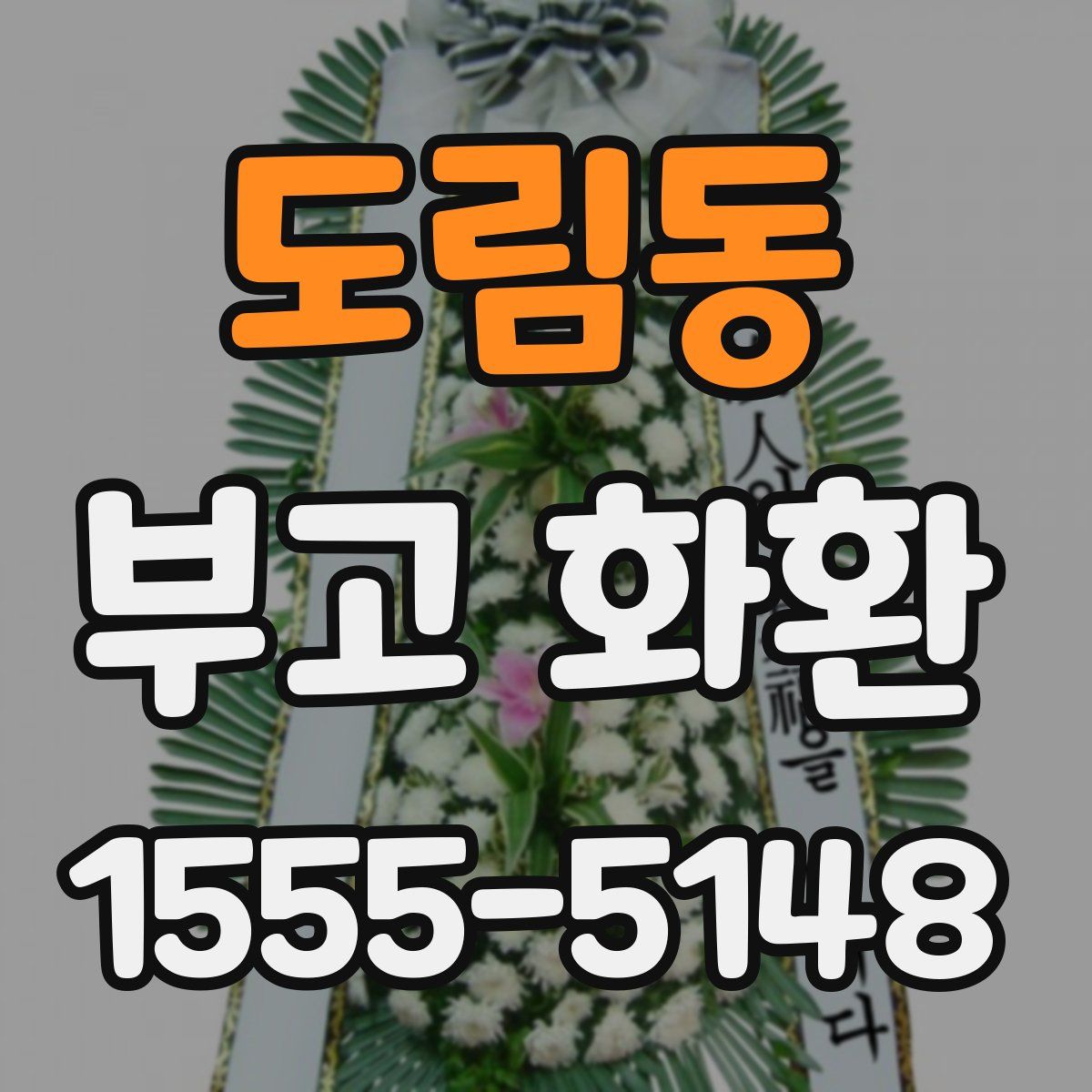 도림동 부고 화환