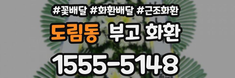 도림동 부고 화환