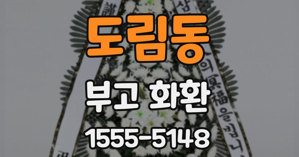 도림동 부고 화환