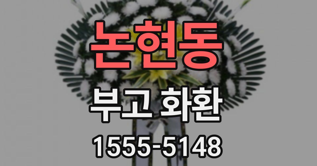 논현동 부고 화환