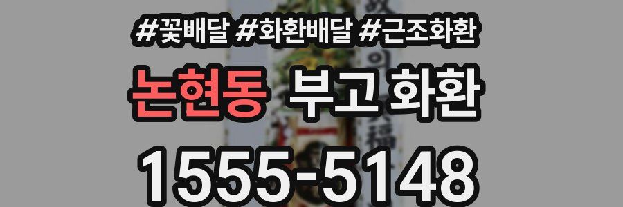 논현동 부고 화환