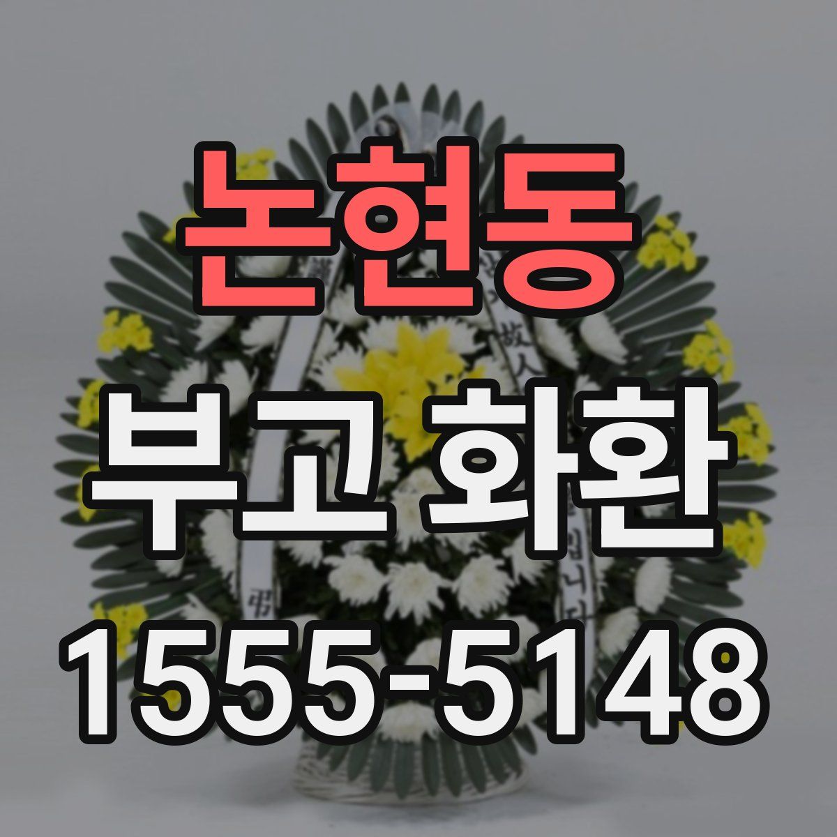 논현동 부고 화환
