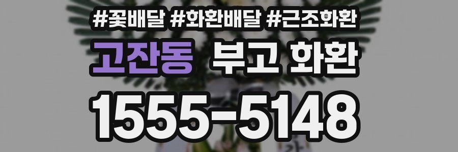 고잔동 부고 화환