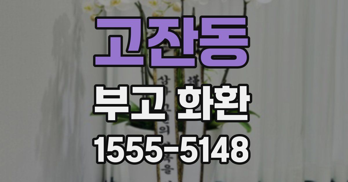고잔동 부고 화환