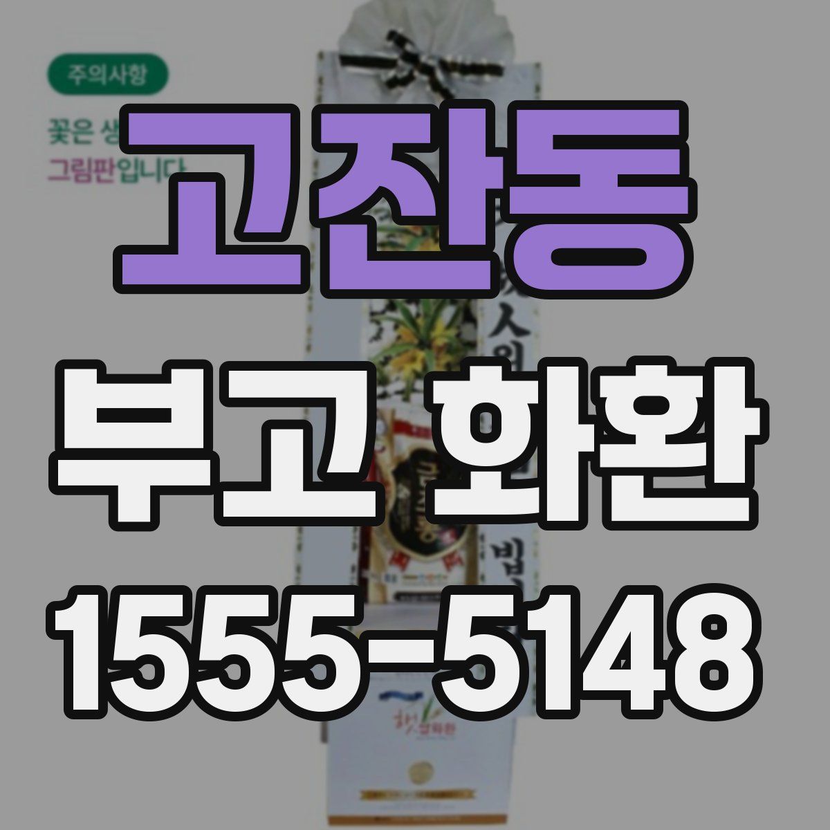 고잔동 부고 화환