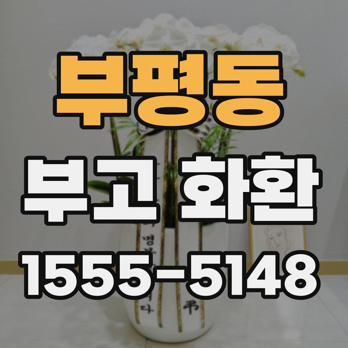 부평동 부고 화환