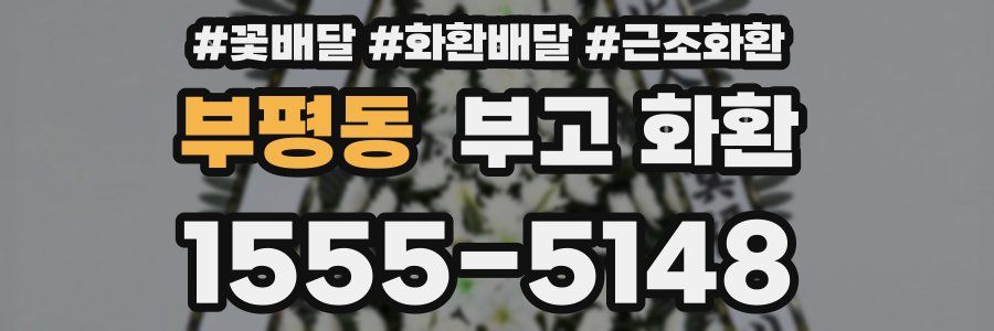 부평동 부고 화환