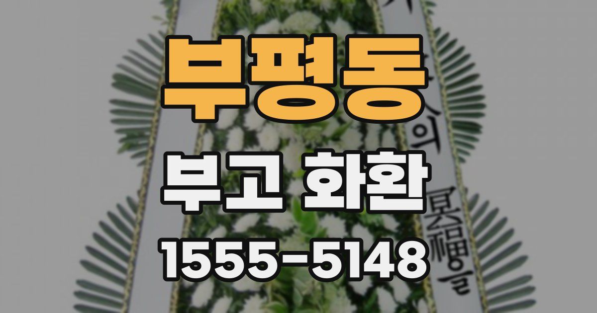부평동 부고 화환