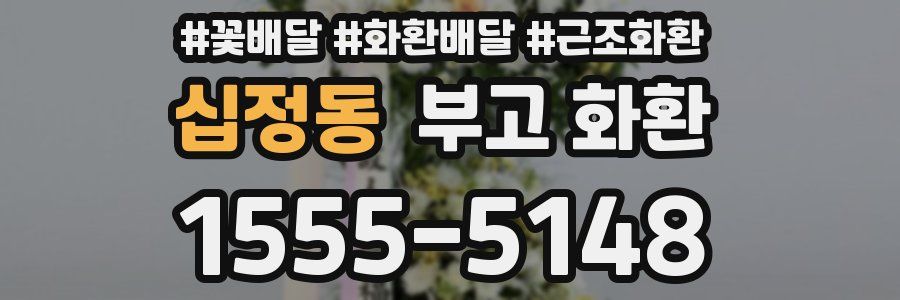 십정동 부고 화환